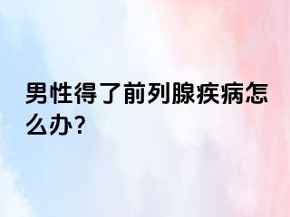 男性得了前列腺疾病怎么办？