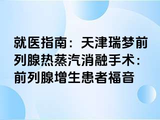 就医指南：天津瑞梦前列腺热蒸汽消融手术：前列腺增生患者福音