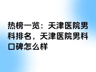 热榜一览：天津医院男科排名，天津医院男科口碑怎么样