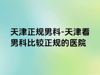 天津正规男科-天津看男科比较正规的医院